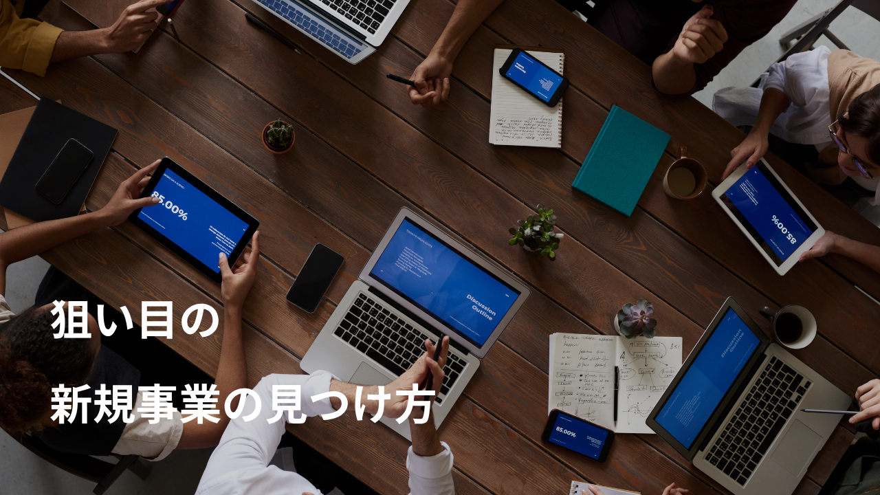 新規事業の探し方